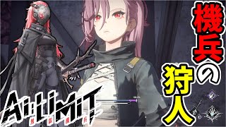 【AI LIMIT 無限機兵】美少女ソウルライクゲーをやるやつ #7【ゆっくり実況】
