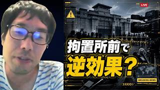 【拘置所前でその抗議、逆効果では？】神戸拘置所で不当拘置だと抗議しようとする黒川敦彦のお陰で立花孝志が出られなくなると指摘しつつありがとう黒ちゃんと礼を言う選挙ウォッチャーちだい