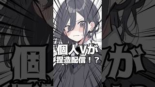 捏造配信する個人Vtuberがヤバい!?#shorts #vtuber #新人vtuber #個人勢vtuber