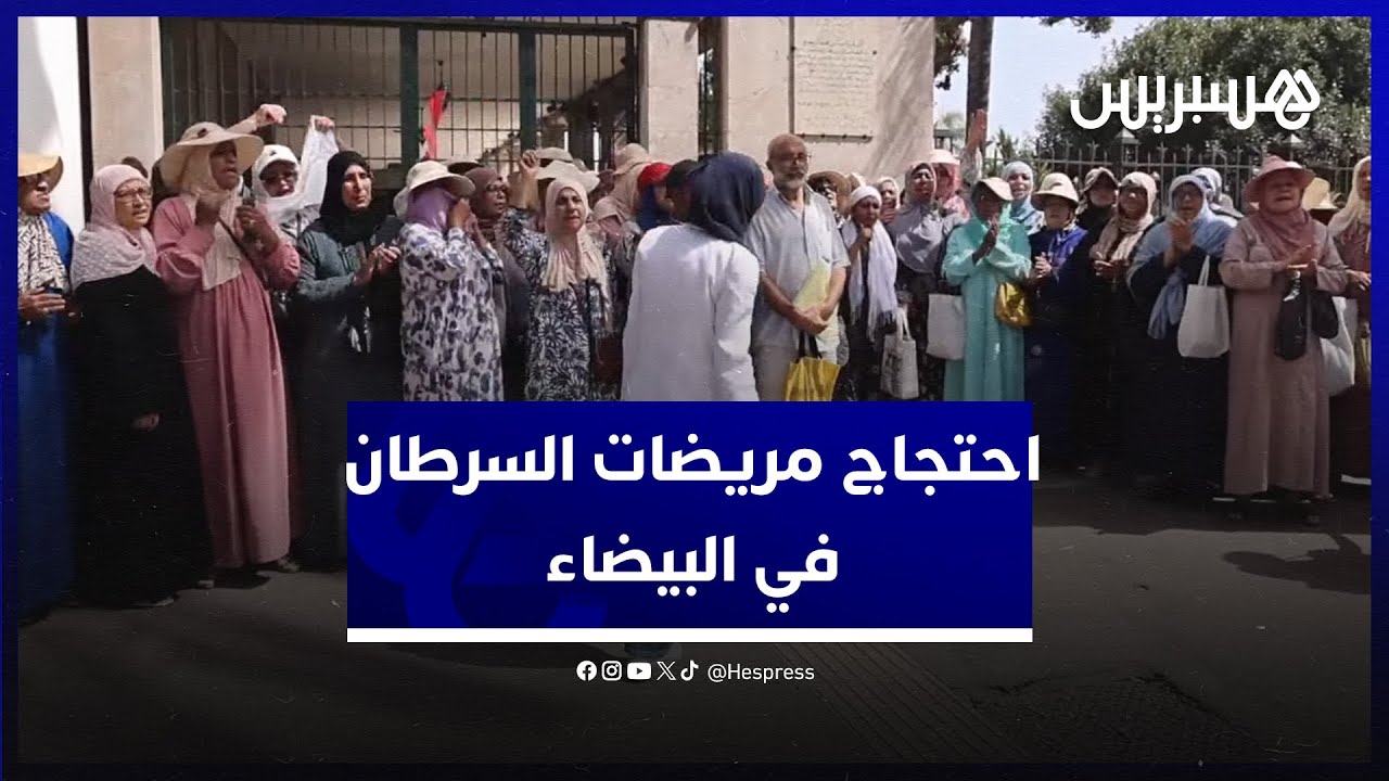 احتجاج مريضات السرطان في البيضاء جراء انقطاع الدواء وللمطالبة بمقر يحتضن لقاءاتهن thumbnail