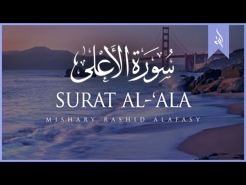 Surat Al-A'la (The Most High) | Mishary Rashid Alafasy | مشاري بن راشد العفاسي | سورة الأعلى