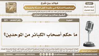 321 - ما حكم أصحاب الكبائر من الموحدين؟  - الشيخ صالح الفوزان image