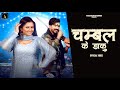 Chambal Ke Daku Official Video Anjali Raghav Gulshan Baba New Haryanvi Songs Haryanavi 2023