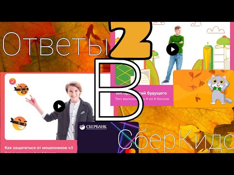 Ответы в СберKids на тесты 'Стань круче' часть 2