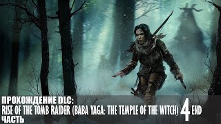 Прохождение Rise of the Tomb Raider (Baba Yaga: The Temple of the Witch) |4| |Без комментариев|