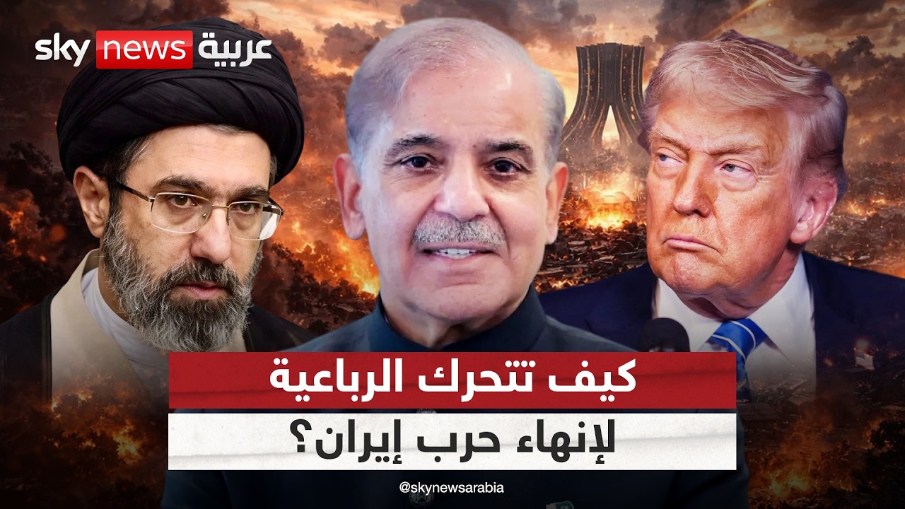 فيديو | ما أوراق الرباعية في الوساطة بين إيران وأميركا؟