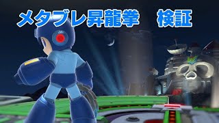 【kiri live】メタブレ昇竜拳検証