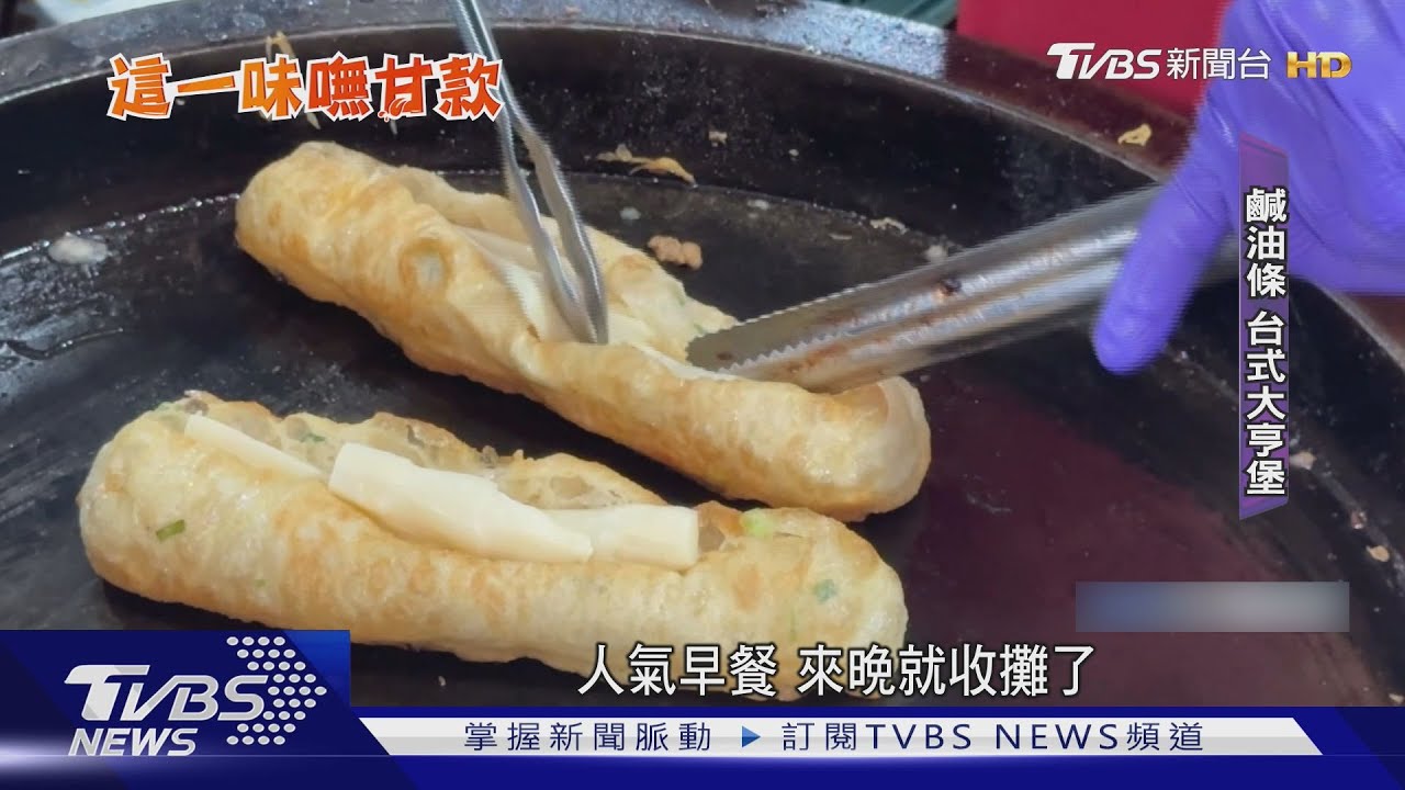 「台式大亨堡」　埔里鹹油條可包蛋、肉、熱狗、茭白筍