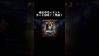 【質問🙋‍♀️ 】みんなは何枚回収できた？ #nba2kモバイル #チョモランマ武