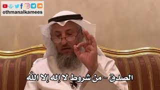 34 - الصدق - من شروط لا إله إلا الله - عثمان الخميس