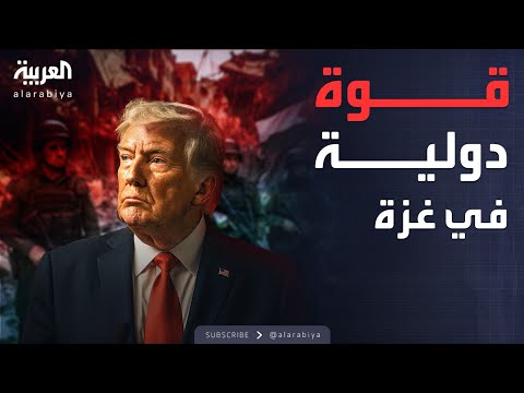 فيديو | النشرة الصباحية | خطة ترمب: نشر قوات دولية في غزة
