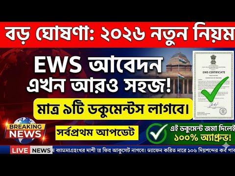 EWS Certificate Apply Online 2026 | ews certificate required document | ews certificate West Bengal