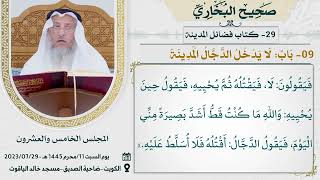 29- كتاب فضائل المدينة I صحيح البخاري I للشيخ د. عثمان الخميس