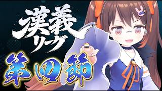 【 #漢義リーグ 】 漢義リーグ第四節 第一試合 鴨神にゅう視点【 #なんもわ夏嵐 】