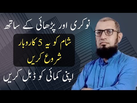 Shaam ko kaam kar k paisa kamane ka tarika | part time business ideas in pakistan | side hustle