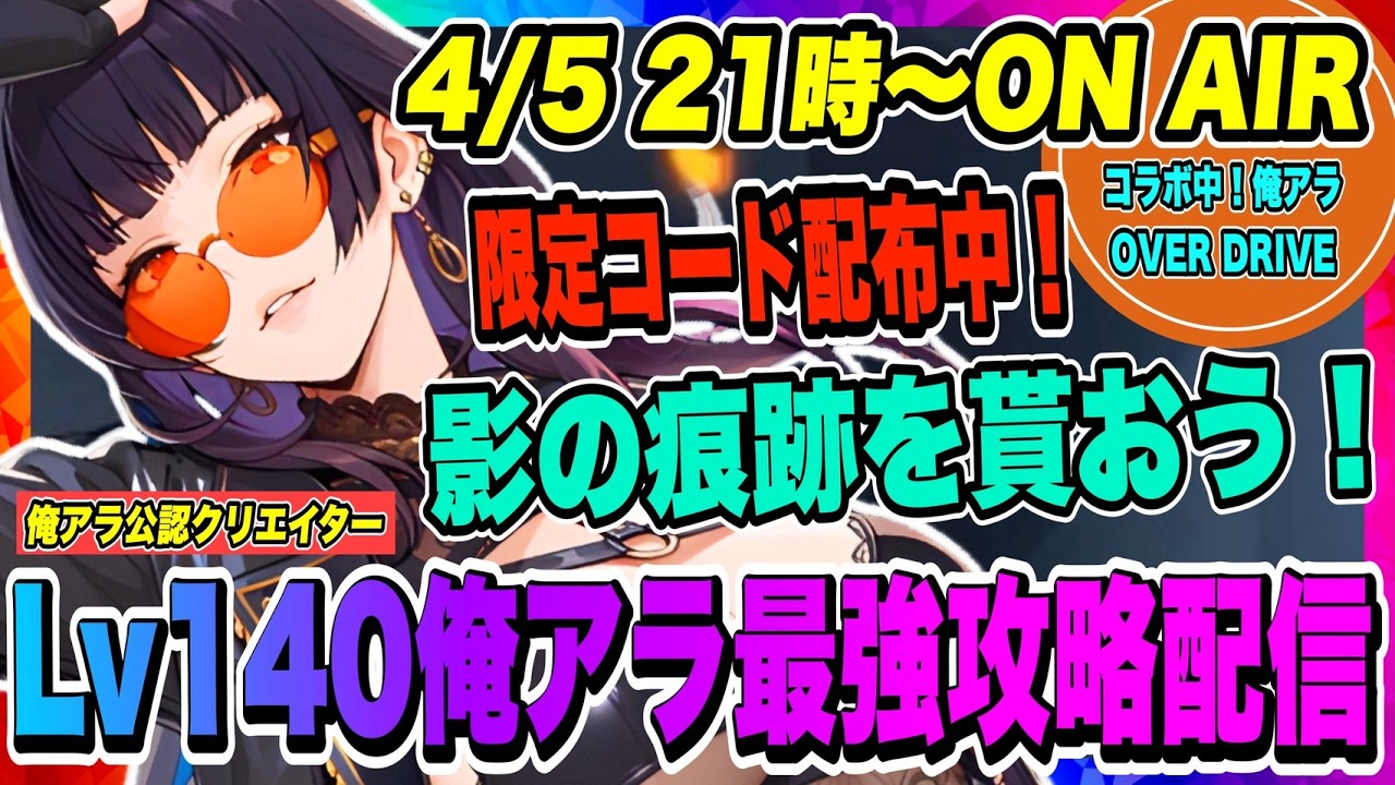 【俺アラ】本日限定コード配布中！影の痕跡をもらって影の軍団を強化しよう！まもなく2周年アプデ！様々なコンテンツの変化に対応する準備はOK！？【俺だけレベルアップな件・ARISE・公認クリエイター】