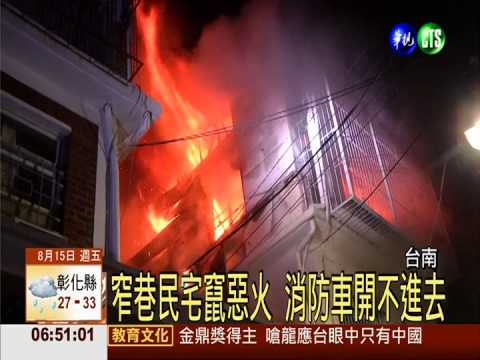 窄巷民宅竄惡火 鄰居救出老夫妻