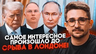 💥Людина путіна ЗЛИЛА НОВИЙ ПЛАН рф на переговорах! США зіскочили в останній момент неспроста — НАКІ