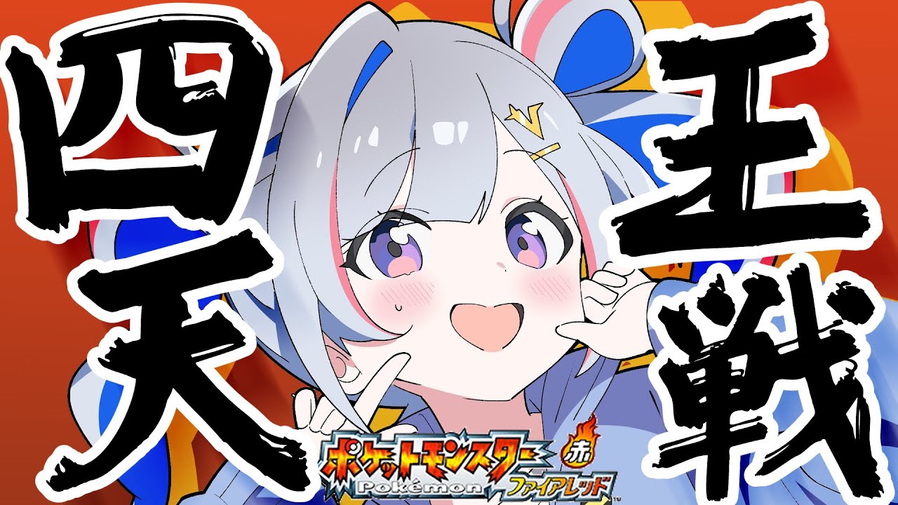 【ポケモンファイアレッド】最終回！いざ、四天王・チャンピオンへ！！/完全初見、初代リメイク版！ FRLG【天音かなた/ホロライブ】