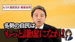 【国民民主党 会見】榛葉幹事長が沖縄と安全保障を語る