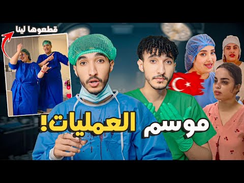 كلشي دار التكميم! المؤثرات شطحو فغرفة العمليات مشاو لتركيا