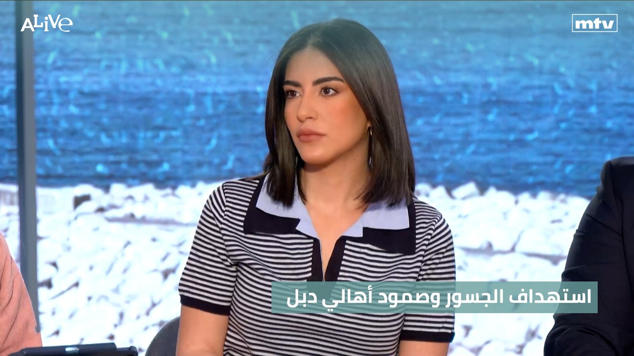 استهداف إسرائيل للجسور اللبنانية وصمود أهالي بلدة دبل في وجه الضغوط الميدان?