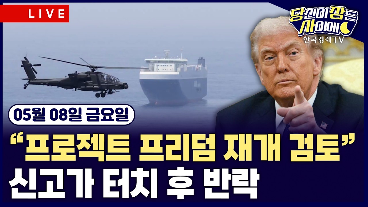 [🔴05/08 #당잠사] S&P500·나스닥 신고가 터치 후 반락 | 미-이란 협상진전 신중론 | 연준 매파 기류 확산 | #?