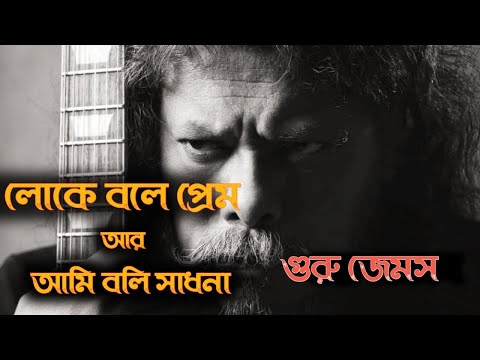 Loke Bole By Nagar Baul James !! Loke Bole Prem Ar Ami Boli Sadhona By James !! Jonota Express