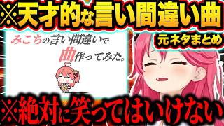 【総集編】アイドルラインを超えていくみこちのとんでもない言い間違い・聞き間違い・読み間違い爆笑シーン143連発まとめw【ホロライブ/切り抜き/さくらみこ】