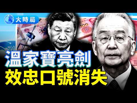 反腐「審判日」？中紀委全會背後的權鬥震盪：溫家寶亮劍、習家軍崩塌與消失的效忠口號｜要聞透視｜大時局