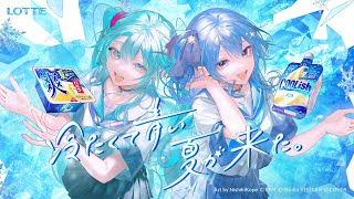 冷たくて青い夏が来た