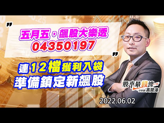 20220602《股市最錢線》#高閔漳 五月五，飆股大樂透，04350197”” 連12檔獲利入袋，準備鎖定新飆股