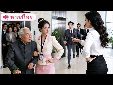เธอช่วยชายชราในบริษัทจนถูกคนทั้งบริษัทเมินใส่ แต่ที่แท้เขาคือคุณปู่ของ CEO!