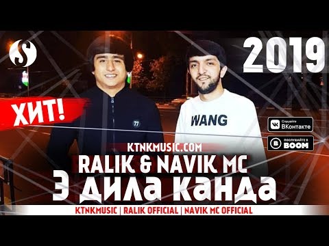 RaLiK & Navik MC - Э дила канда (премьера трека)