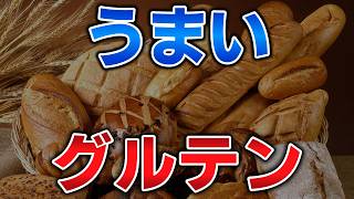 ゆっくり毒物vol.134　グルテン【ゆっくり解説】