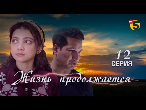 "Жизнь продолжается" теленовелла (12-серия)