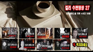 Download lagu [수면 영상]  킬리실화소설 전편 수면제 먹지마세요 불면증치료  잠잘때 듣는 이야기 mp3