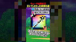 【ドラクエウォーク】ウォーク６周年に引いてよかった武器５選！マジでコイツらには助けられた・・！！