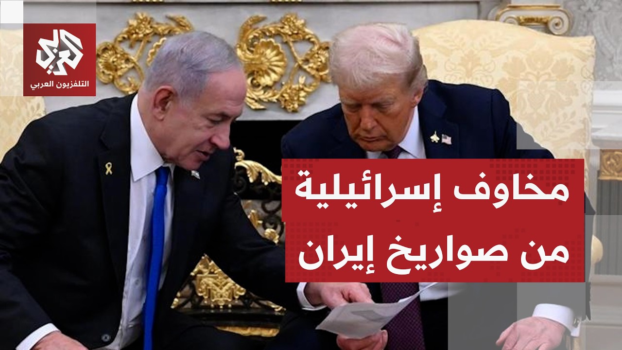 صواريخ إيران تستنفر إسرائيل ومخاوف من مفاوضات باكستان وبنود الاتفاق بين طهر?