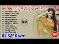 মন মাতানো সুপারহিট বাংলা গান//Bengali Old Superhit Dj Song//Dj GM Remix 