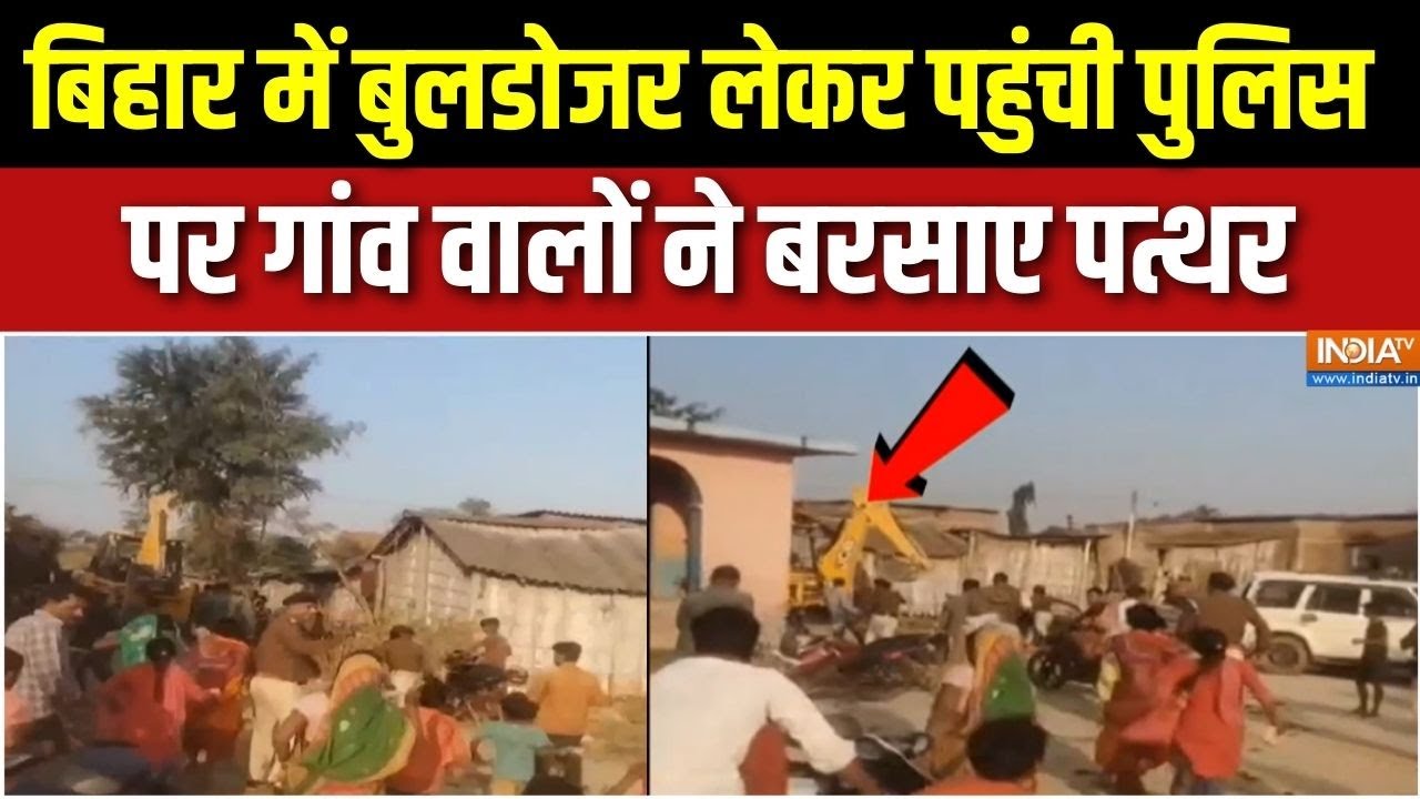 Bihar के मधुबनी में बुलडोजर लेकर पहुंची पुलिस पर गांव वा?