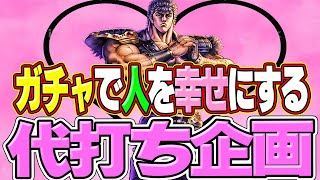 神の左発動！！ガチャで人を幸せにする♪【北斗の拳 LEGENDS REVIVE】