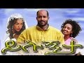 ይሉኝታ Ethiopian Movie Yilugnta Full 2015 ይሉኝታ