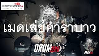 Download lagu เมดเล่ย์ คาราบาว  (Electric Drum cover by Neung) mp3