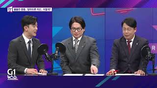 [G1 뉴스쇼] 좌우지간 / G1방송 20260326