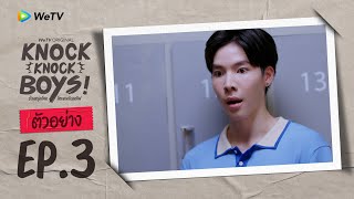 Knock Knock Boys! บ้านหนุ่มโสด โหมดพร้อมเลิฟ | ตัวอย่าง EP.3
