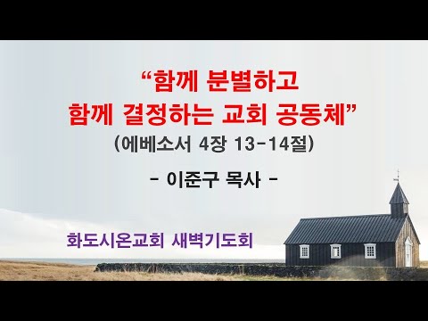 (에베소서 55) 함께 분별하고 함께 결정하는 교회 공동체