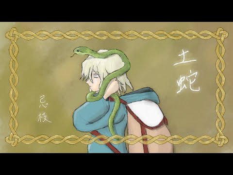 土蛇
