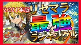 【グラクロ】リセマラ最強キャラTOP5ランキング2021年版！【初心者向け】