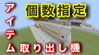 【マイクラ統合版】アイテム＆個数指定取り出し機 紹介動画